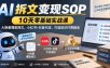 AI拆文变现SOP｜10天零基础实战课，AI拆解爆款网文，小红书+抖音引流，打造知识付费副业