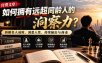 付费文章：如何拥有远超同龄人的洞察力？拆解名人成败、洞悉人性、持续输出与商业实践