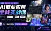 AI商业应用全栈实战课，即梦AI+ComfyUI+Flux+数字人，几十个商业项目带练，学完可独立承接商单(更新10月)