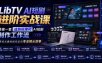LibTV AI短剧进阶实战课，搭建一套成熟标准化AI短剧制作工作流，带你从素材创作走向专业镜头叙事(更新)