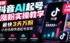 最新抖音AI起号涨粉实操教学，最快3天万粉，小白也能快速起号变现