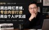 徐沪生创始人IP心得｜跳出网红思维，专业内容打造商业个人IP实战【文档】