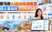 亚马逊AI自动化训练营线上基础班2026年9月，零基础入门，2天走通3类高频业务流程，AI+出海，自动写listing(更新1017)