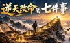 付费文章：逆天改命的七件事