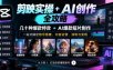 剪映实操+AI创作全攻略｜几十种爆款特效+AI爆款短片制作，一站式搞定账号搭建、内容运营、涨粉与变现