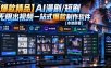 【爆款精品】AI漫剧/短剧无限出视频一站式爆款制作软件(本地部署)