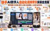快手AI数字人自动化视频带货实操全流程｜素材拆解+AI文案+数字人分身+自动剪辑，从0到1起号带货(更新26年)
