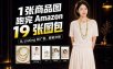 一张商品图，怎么做成Amazon 19张完整图包？我把整个流程跑了一遍