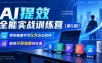 【无水印】AI提效全能实战训练营【第5期】，带你精通字节5大办公软件，解锁升职加薪快车道