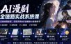 AI漫剧全链路实战系统课｜原创小说、智能剧本、精准分镜、统一画风、成片剪辑、账号变现实操教学(更新1018)