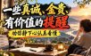 付费文章：一些真诚、金贵、有价值的提醒，劝你静下心认真看懂