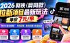 2026剪映（剪同款）拉新项目最新玩法，单价7元/单，教你抖音挂载推广、有效获客、联合回填与收益结算