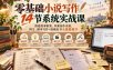零基础小说写作14节系统实战课，搭建故事框架，积累创作灵感，网文、剧本写作+投稿出书全链路教学