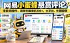 网易小蜜蜂悬赏评论，全自动操作，简单无脑单机300+，大平台，长期能做【揭秘】
