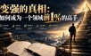 付费文章：变强的真相：如何成为一个领域前1%的高手
