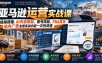 亚马逊运营实战课，链接搭建、AI内容赋能、账号风险、FBA发货、站内广告全套实战内容一次性讲透