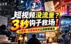 【无水印】短视频没流量？3秒钩子救场！心理学+可复制系统让你秒抓观众【原创双语字幕】