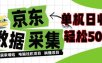 闲置电脑变现！单机单天收益500+，京东数据采集优化，全天纯挂G【揭秘】