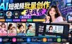【无水印】AI短视频批量创作实战营：即梦+豆包+剪映组合教学，提示词/数字人/视频剪辑/带货/育儿/寓言内容制作技巧