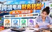 跨境电商财务转型：从入门到精通｜跨境会计全流程账务、税务、退税、外汇合规实战课