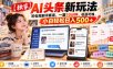 【独家】AI头条新玩法，写电视剧评赛道，一篇10分钟，收益可观，小白轻松日入500+