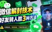 微信解封技术，好友转人脸3种方法