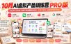 10月AI虚拟产品训练营PRO版，小红书+公众号+社群+朋友圈联动玩法，手把手带你一起赚到明年的钱！