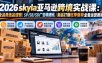 skyla亚马逊跨境实战课-更新1019：全品类选品逻辑｜SP/SB/SD广告精细化｜新品打爆旺季爆单全套运营教程
