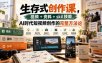 生存式创作课，视频+资料+skil技能，ai时代短视频创作的完整方法论