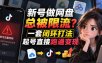 小白新号过限流：别发链先养号，12步SOP直接抄