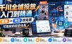 千川全域投放入门到精通，直播+商品双场景，可复制的投放体系