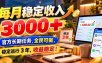 每月稳定收入 3000+ 官方长期任务，全民可做， 稳定运行 3 年，收益稳定！