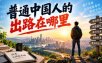 付费文章：普通中国人的出路在哪里