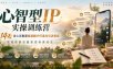 心智型IP实操训练营｜14天身心灵赛道短视频IP打造与引流变现，把短视频流量变成持续成交