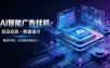 AI智能广告挂G｜全自动广告任务运营项目拆解，解放时间解放双手，让系统持续运行【揭秘】
