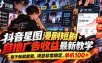 抖音星图漫剧短剧自撸广告收益最新教学，有千粉就能做，项目非常稳定，单机100+