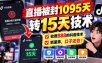 直播被封1095天转15天技术，收费888的抖音技术，抓紧弄，口子还在！