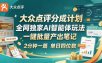 最新大众点评分成计划 全网独家 AI 智能体玩法，一键批量产出笔记，2 分钟一篇，新手直接跑出单日四位数