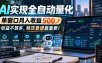 AI实现全自动量化，单窗口月入收益500，收益不算多，稳定靠谱最重要！【揭秘】