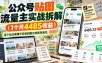公众号贴图流量主实战拆解(1个月4485收益)，这个玩法隶属于抖音的图文演变而来的，数据好