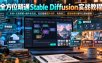 全方位精通Stable Diffusion实战教程｜本地+云端部署+插件全玩法，无论是做图片创作、电商美工、短视频素材都可以落地使用