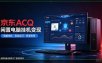 京东ACQ是什么？闲置电脑挂机采集项目拆解
