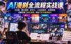 AI漫剧全流程实战课，文生图、图生视频、数字人、小说改剧本、后期剪辑，掌握漫剧工业化流程，做出可交付接单成片