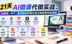 21天AI微课代做实战：从教案、PPT、逐字稿到视频合成与闲鱼接单全流程