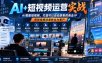 AI+短视频运营实战，AI赋能短视频，打造可以自动获客的商业IP，把短视频流量转化为客户