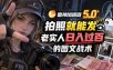 雷神加速器5.0：拍照就能发，老实人日入过百的图文口子