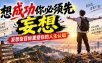 付费文章：想成功你必须先妄想，妄想型目标重塑你的人生认知