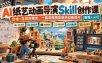 AI纸艺动画导演Skill创作课｜定格+连续双模式，一套流程搞定纸艺动画成片【教程+skill】