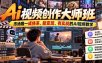 Ai视频创作大师班，市场唯一成体系、能变现、有实战的AI视频教学(更新2026)