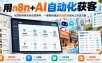 【无水印】用n8n+AI自动化获客，从抓取商家到自动发邮件，一套帮你搞定本地获客的AI工作流方案【原创双语字幕】